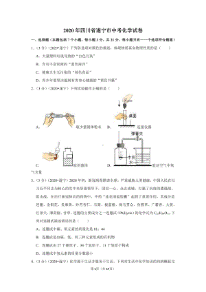 2020年四川省遂宁市中考化学试卷.doc