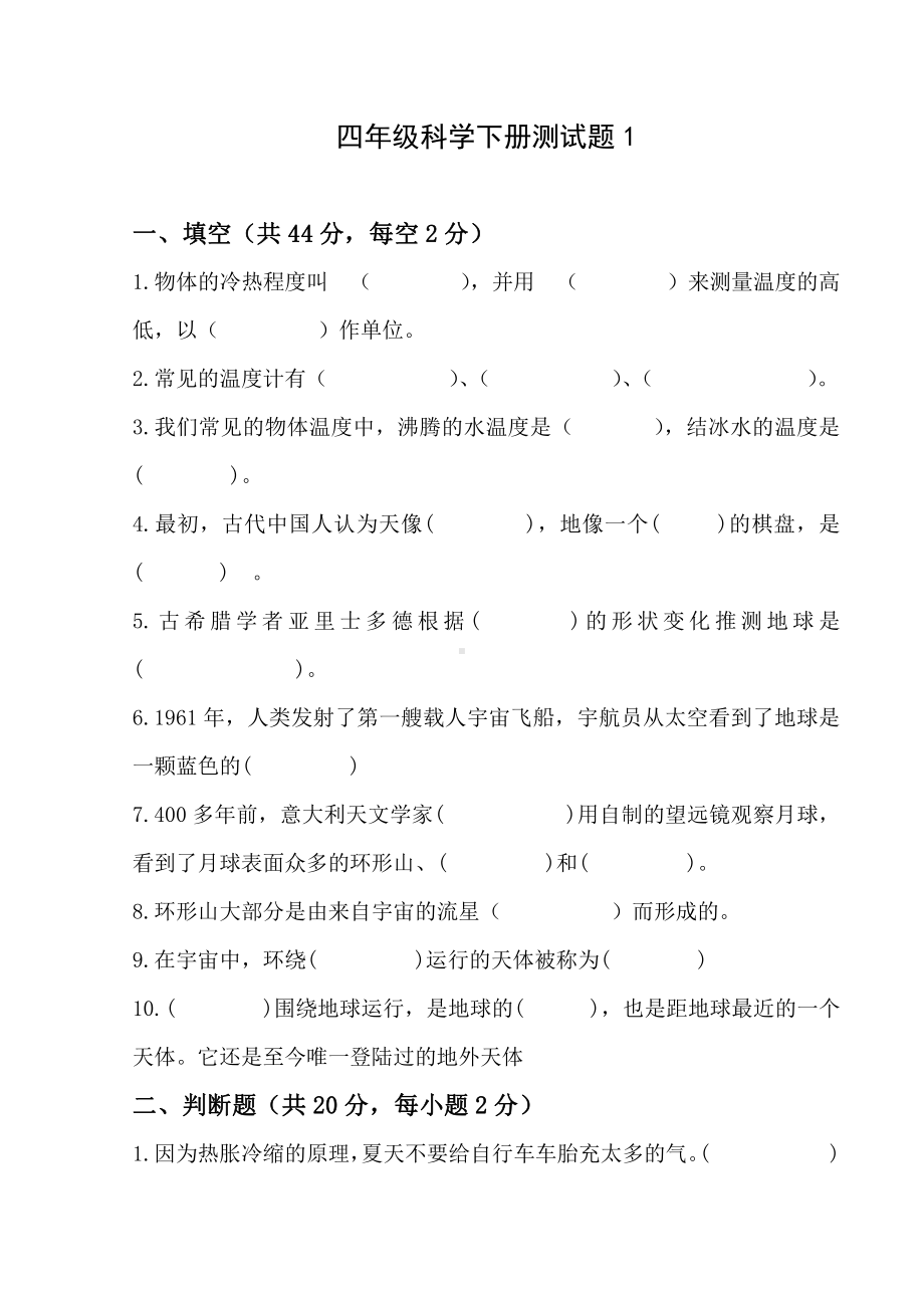 2021新苏教版四年级科学下册测试题(2).docx_第1页