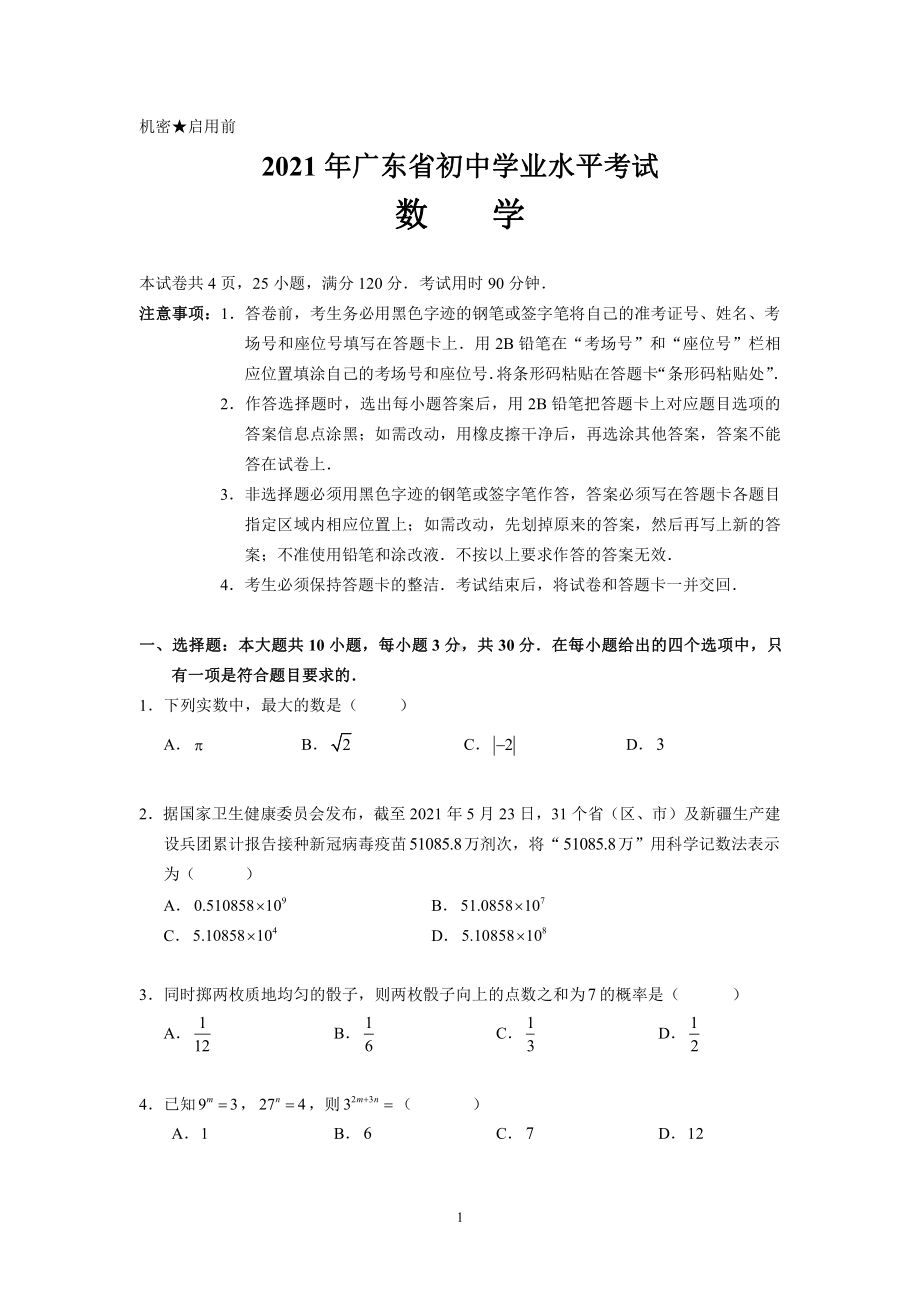 2021广东中考数学试卷.pdf_第1页