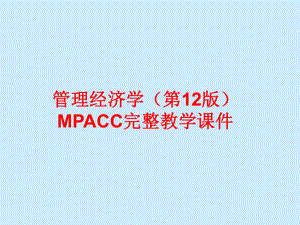 管理经济学（第12版）MPACC完整教学课件.ppt