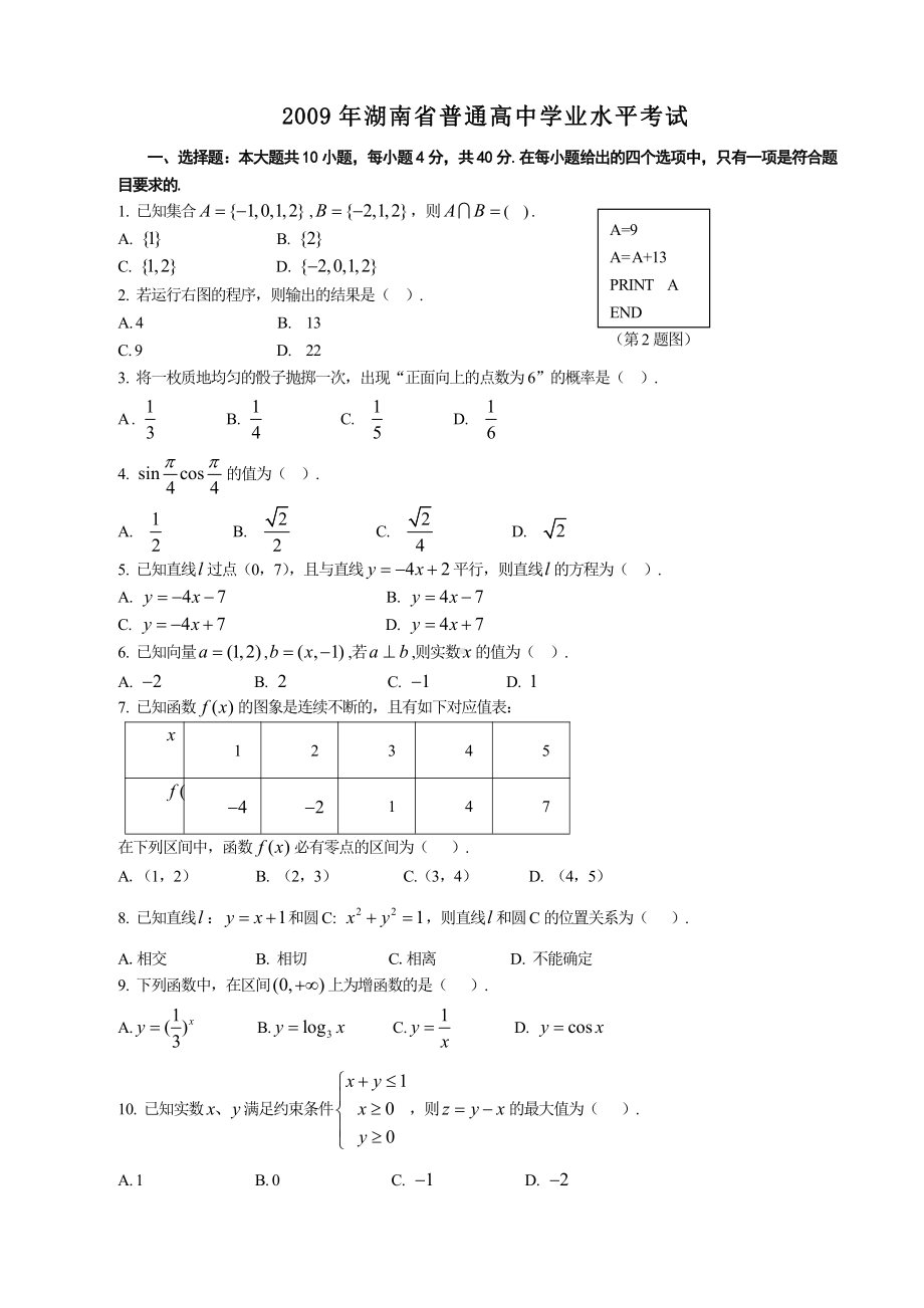 （真题）2009-2018湖南省高中学业水平考试真题（word可编辑版）.doc_第1页