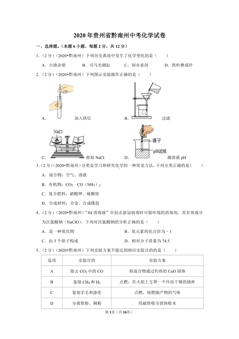 2020年贵州省黔南州中考化学试卷.doc_第1页