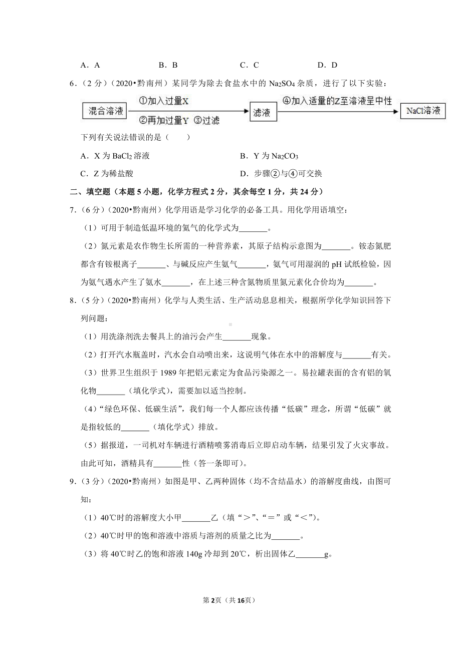 2020年贵州省黔南州中考化学试卷.doc_第2页