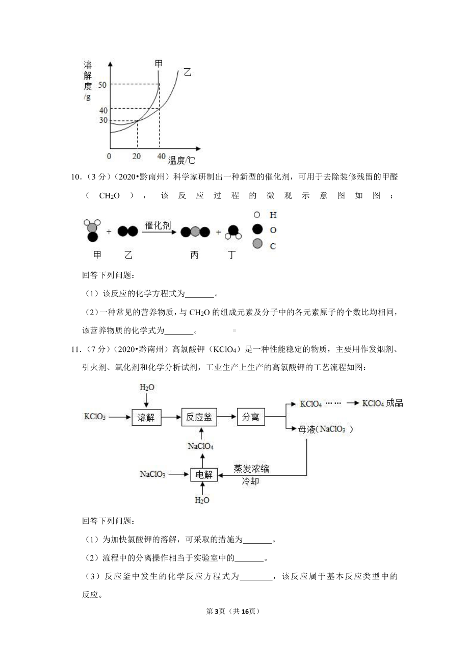 2020年贵州省黔南州中考化学试卷.doc_第3页