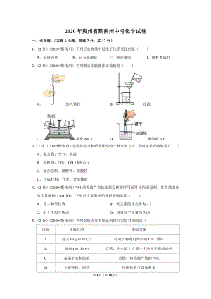 2020年贵州省黔南州中考化学试卷.doc