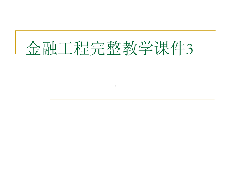 金融工程完整教学课件3.ppt_第1页