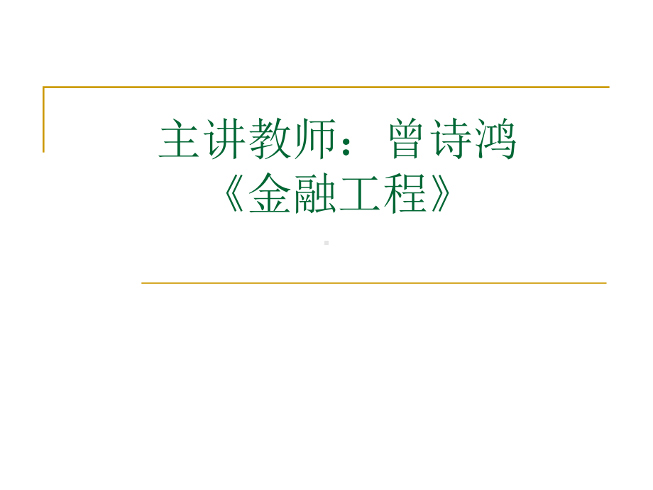 金融工程完整教学课件3.ppt_第2页