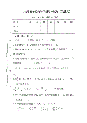 人教版《五年级数学下册期末试卷》附答案.pdf