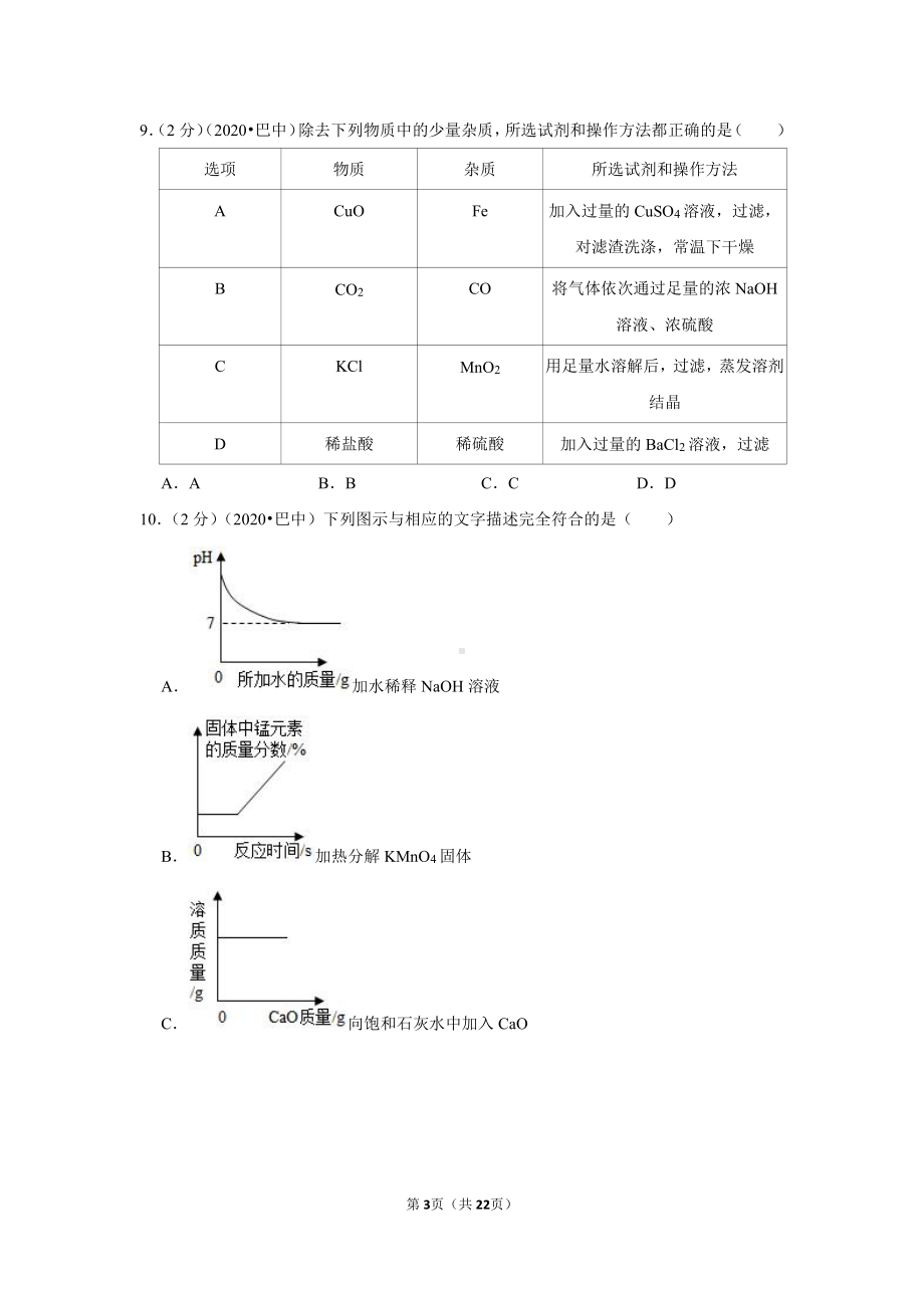 2020年四川省巴中市中考化学试卷.doc_第3页