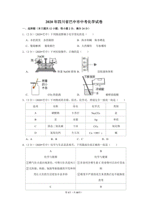 2020年四川省巴中市中考化学试卷.doc