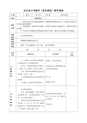 苏教版南通如东县小学三年级数学上册《轴对称图形》教案.doc