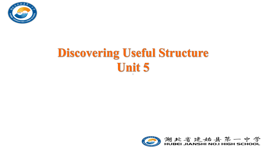 （新教材）人教版（2019）高中英语必修第一册Unit5 Discovering Useful Structure 定语从句关系副词ppt课件.pptx_第1页