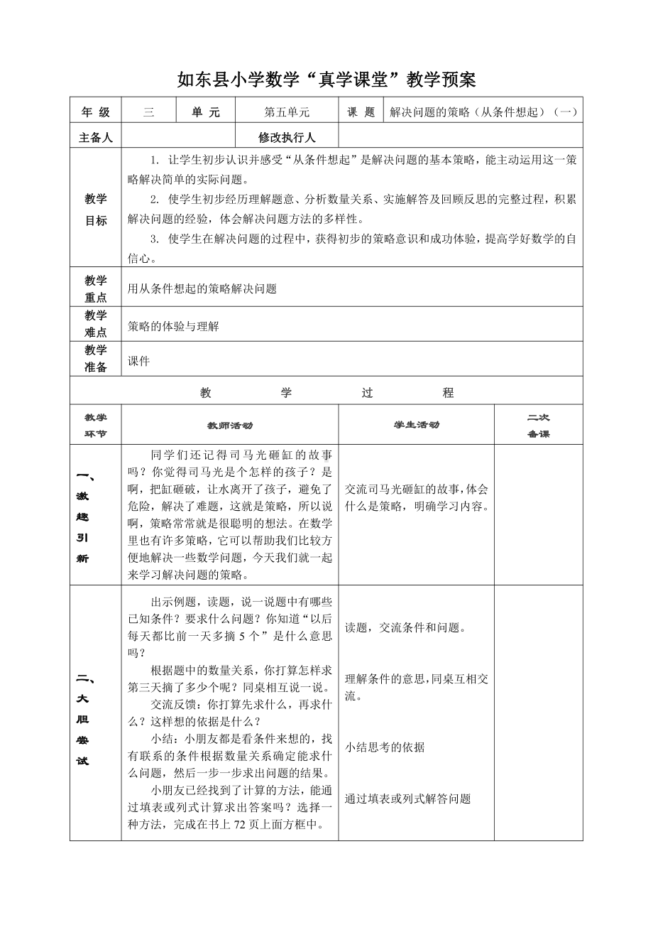 苏教版三年级数学上册《解决问题的策略（从条件想起）》教案.doc_第1页