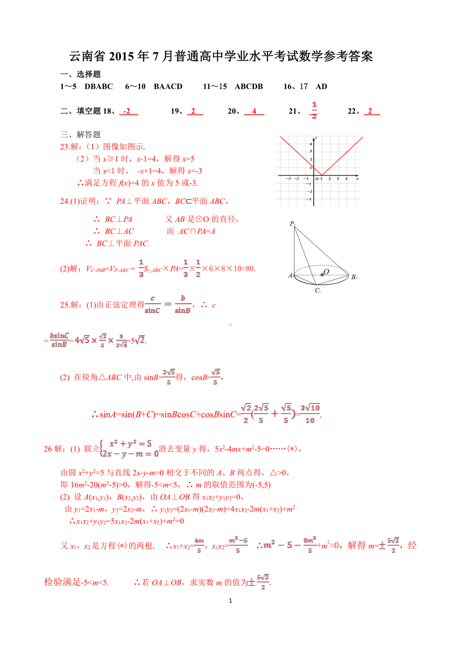 （真题）云南省2015年7月普通高中学业水平考试数学答案.doc_第1页