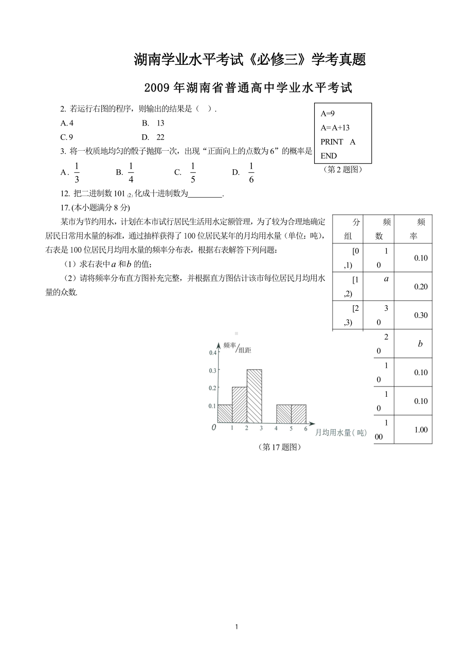 （真题）2009-2018湖南省高中学业水平考试真题必修三部分.doc_第1页