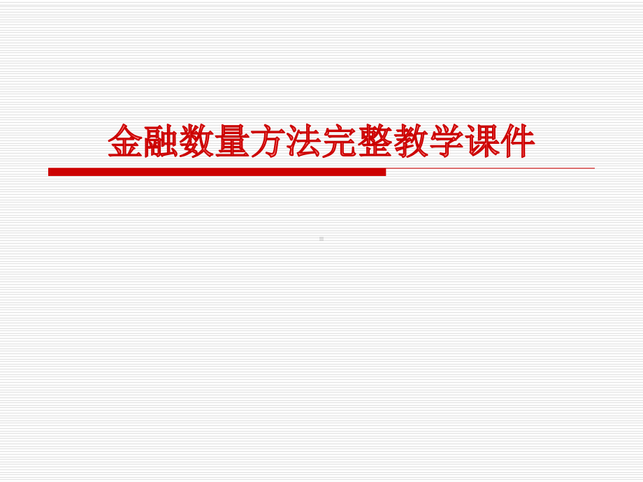 金融数量方法完整教学课件.ppt_第1页