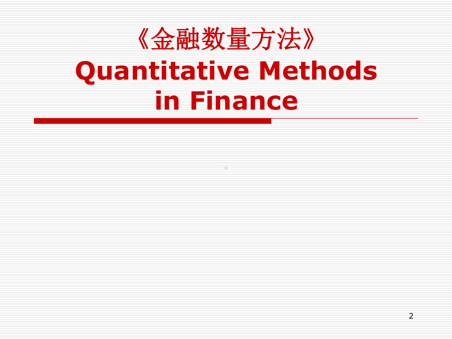 金融数量方法完整教学课件.ppt_第2页