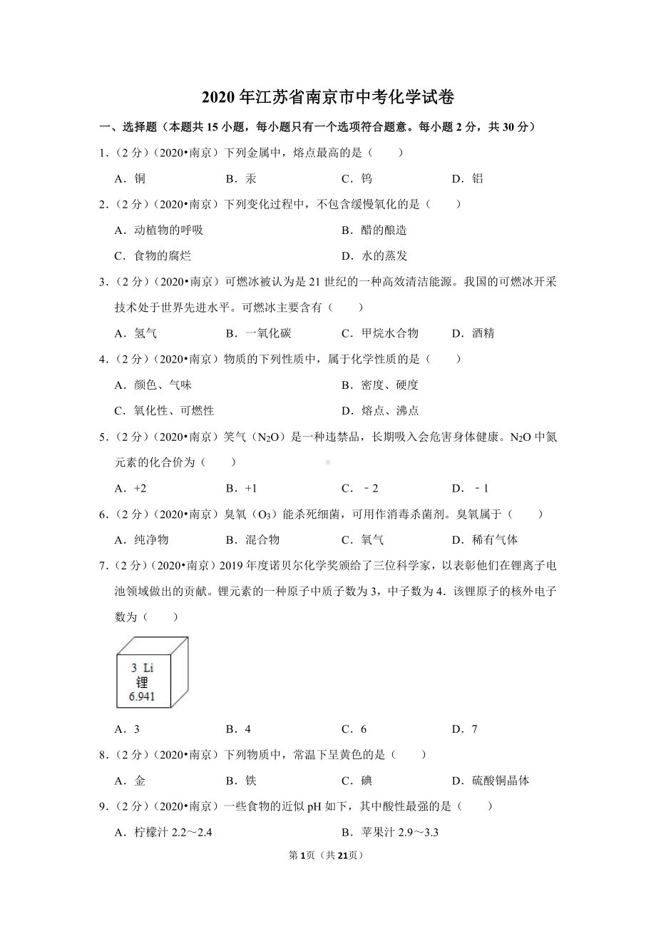 2020年江苏省南京市中考化学试卷.doc_第1页