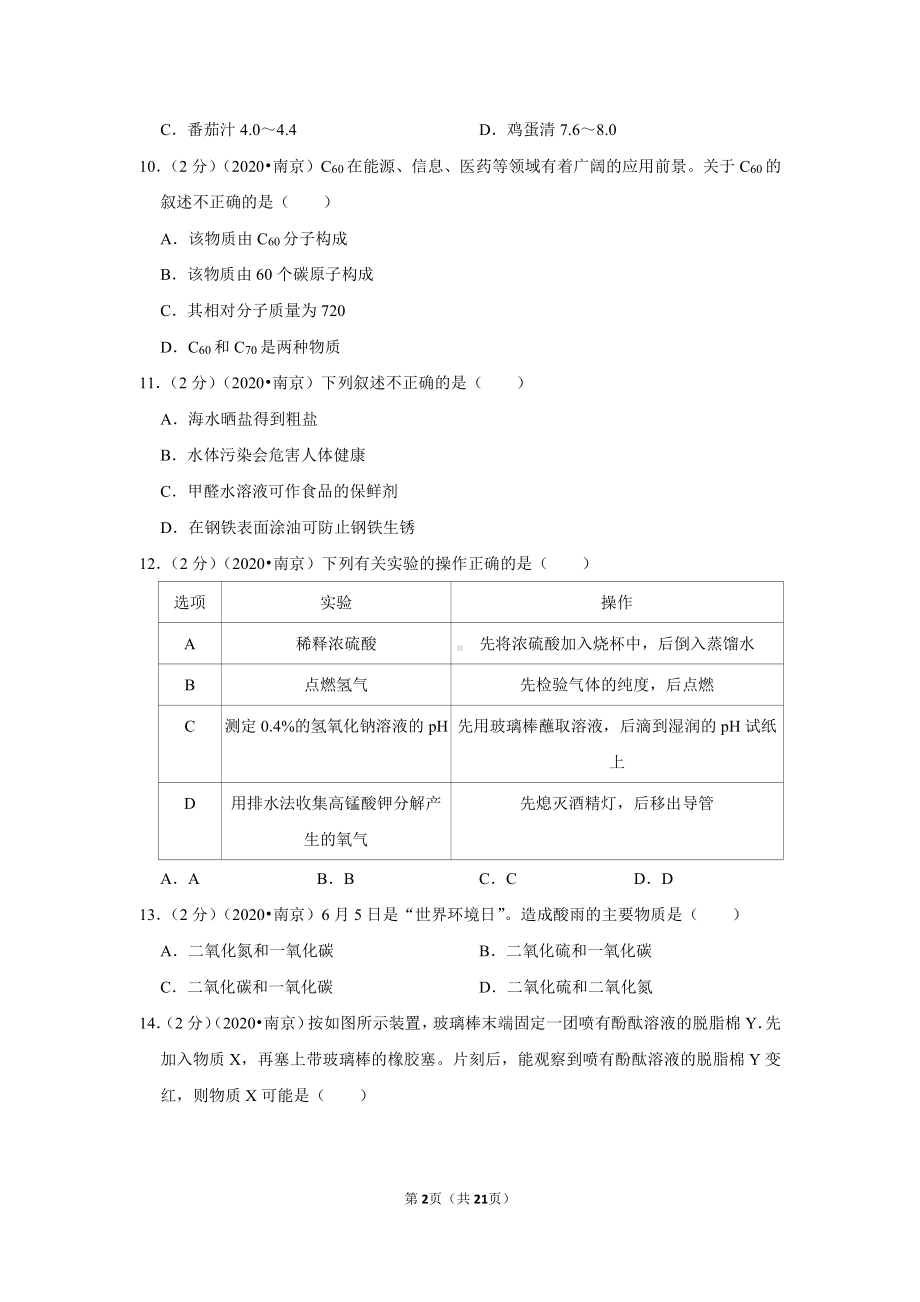 2020年江苏省南京市中考化学试卷.doc_第2页