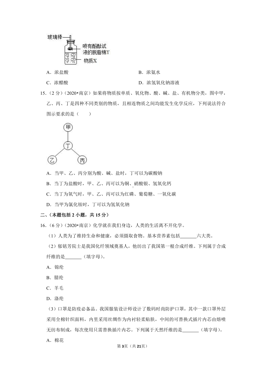 2020年江苏省南京市中考化学试卷.doc_第3页