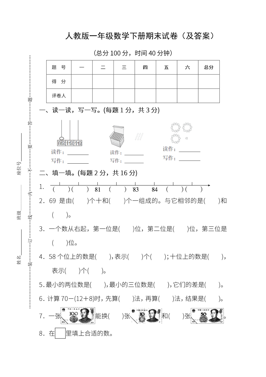 人教版《一年级数学下册期末试卷》附答案.pdf_第1页