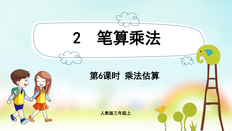 三年级数学上册课件-第6单元　多位数乘一位数2.6乘法估算-人教版.pptx_第1页