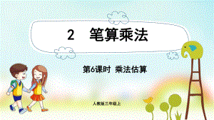 三年级数学上册课件-第6单元　多位数乘一位数2.6乘法估算-人教版.pptx