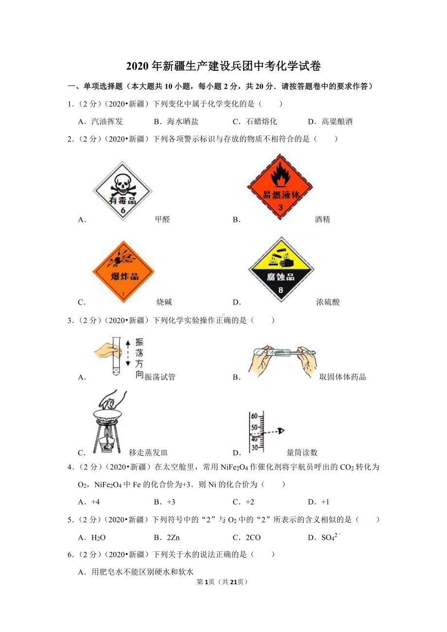 2020年新疆生产建设兵团中考化学试卷.doc_第1页