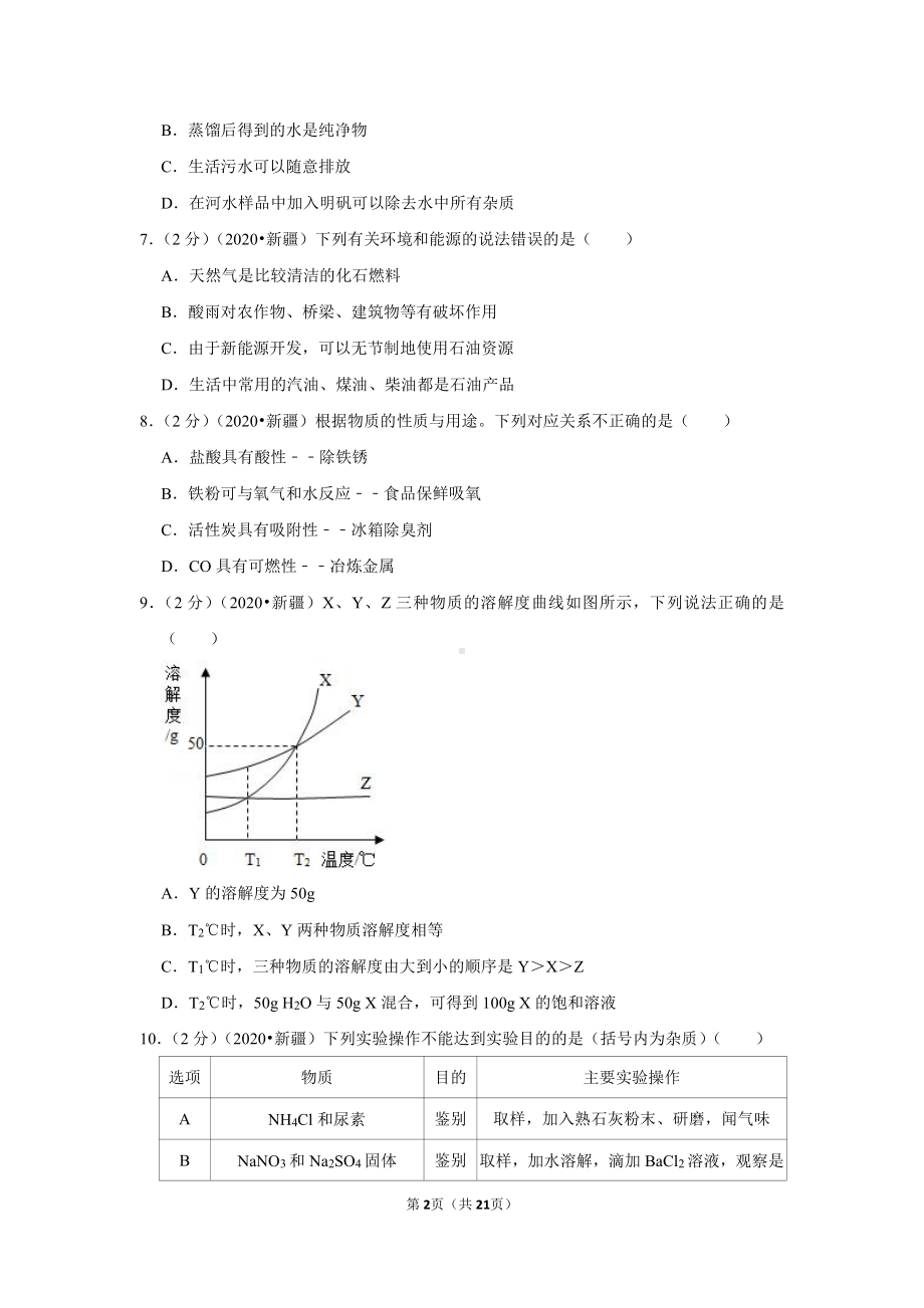 2020年新疆生产建设兵团中考化学试卷.doc_第2页