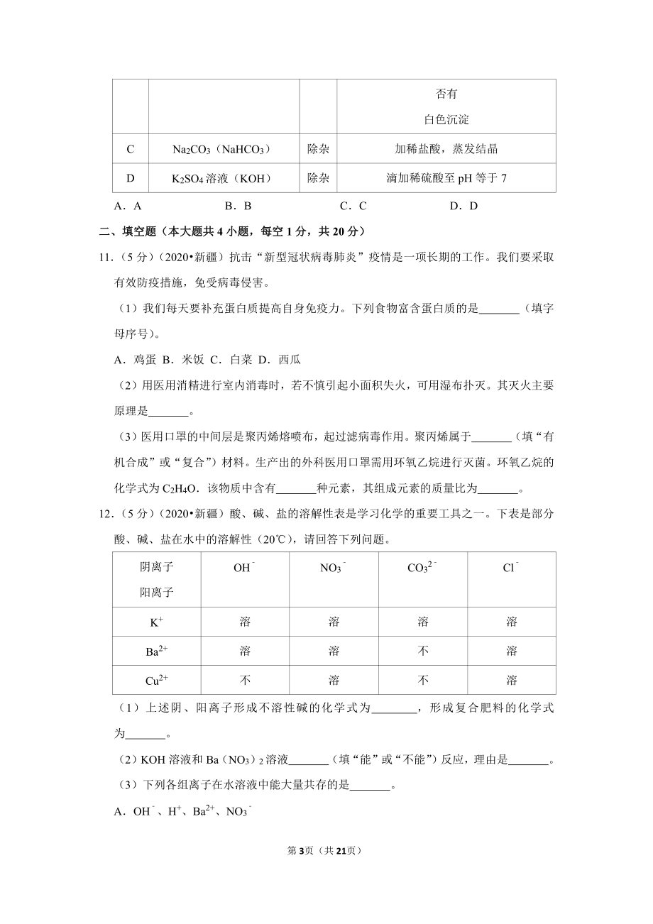 2020年新疆生产建设兵团中考化学试卷.doc_第3页