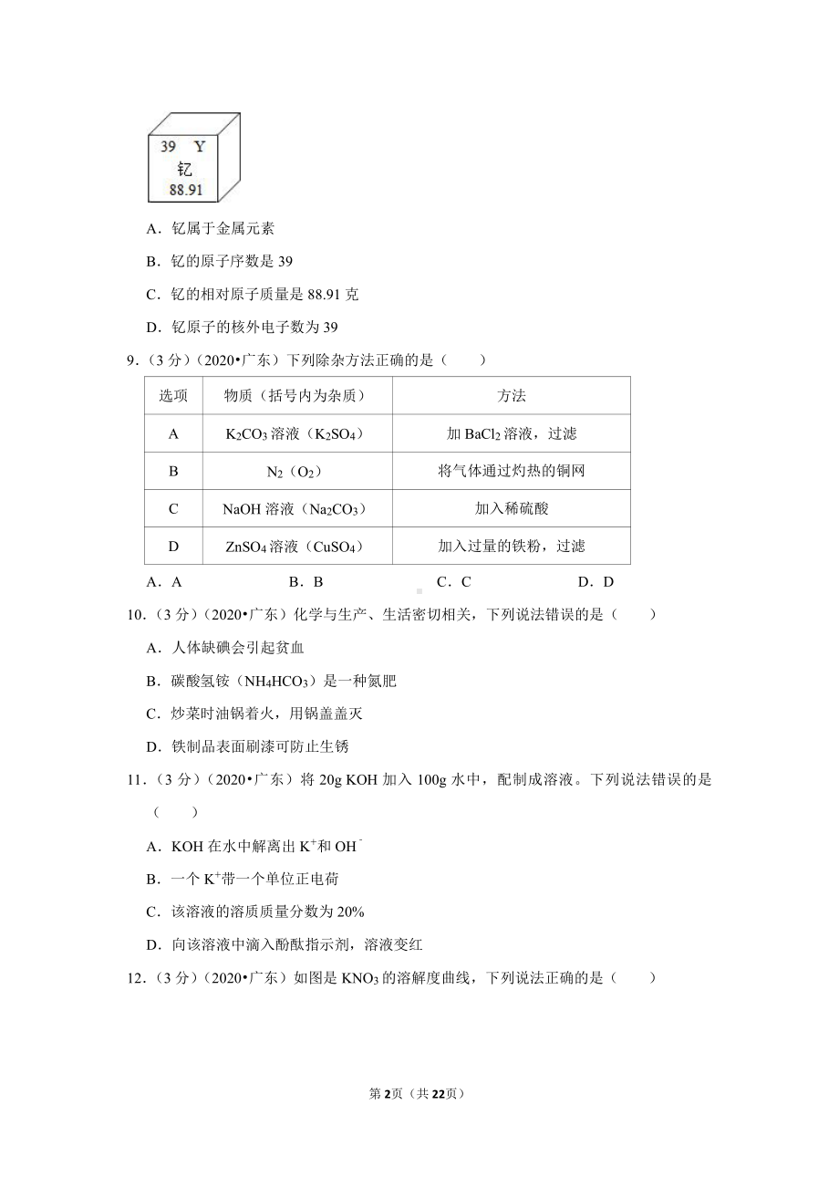 2020年广东省中考化学试卷.doc_第2页