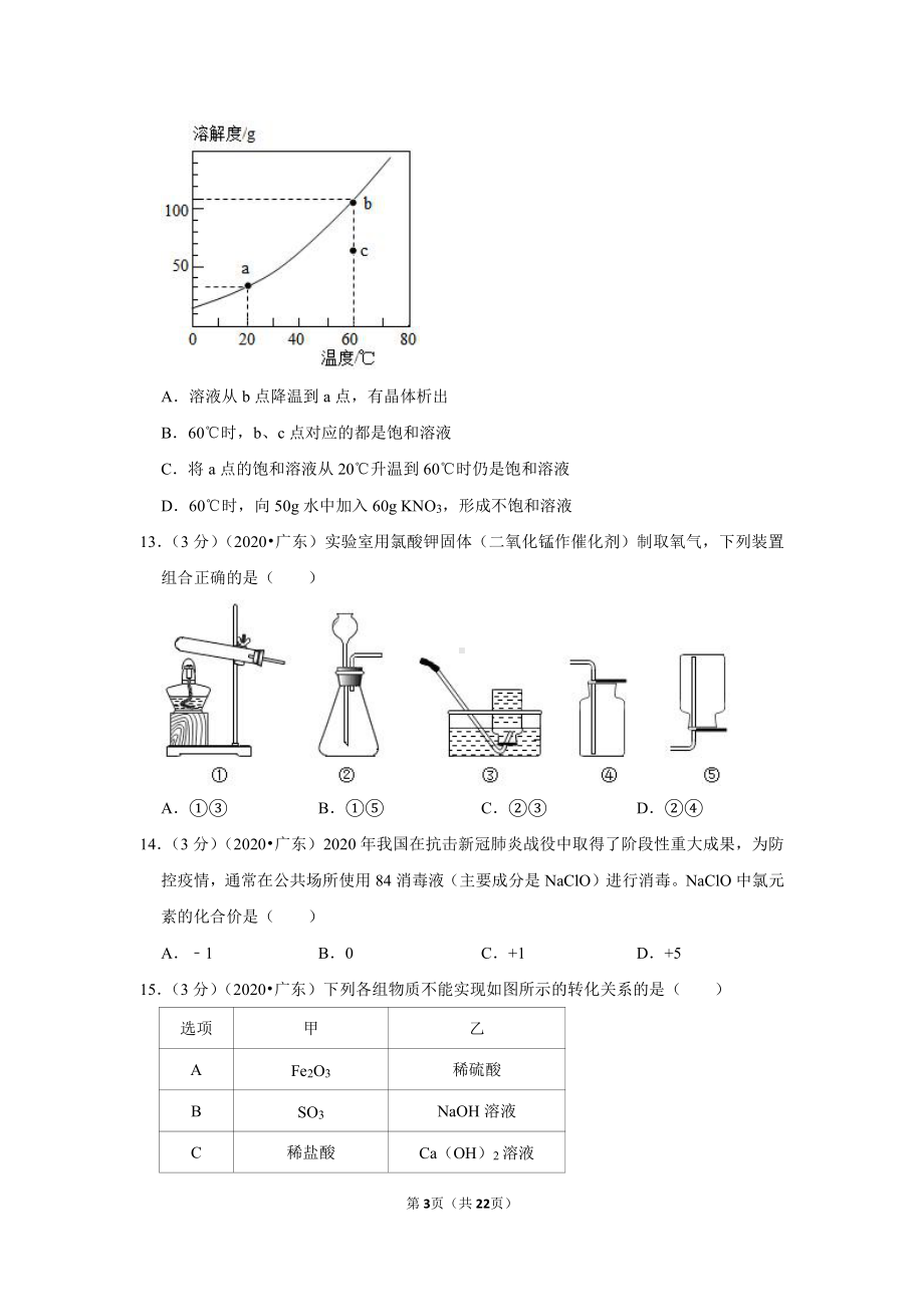 2020年广东省中考化学试卷.doc_第3页