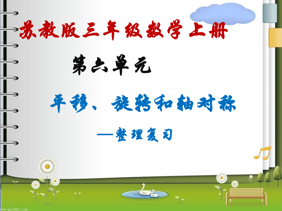 苏教版三年级数学上册《平移、旋转和轴对称》复习课教案+课件+练习纸.zip