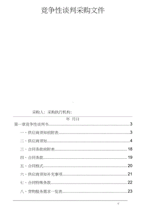 竞争性谈判采购文件范本.doc