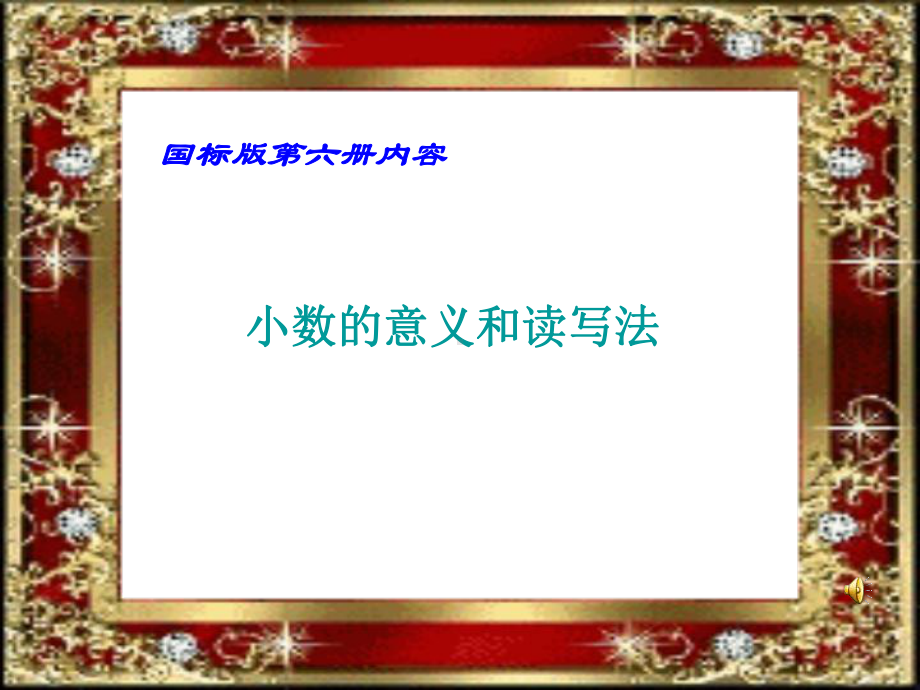 苏教版三年级数学下册《小数的意义和读写》PPT课件（组内教研课）.ppt_第1页