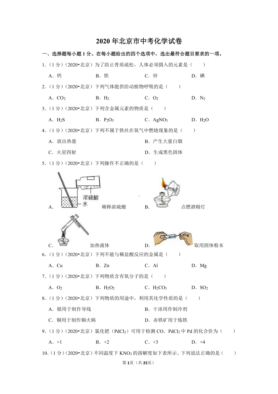 2020年北京市中考化学试卷.doc_第1页