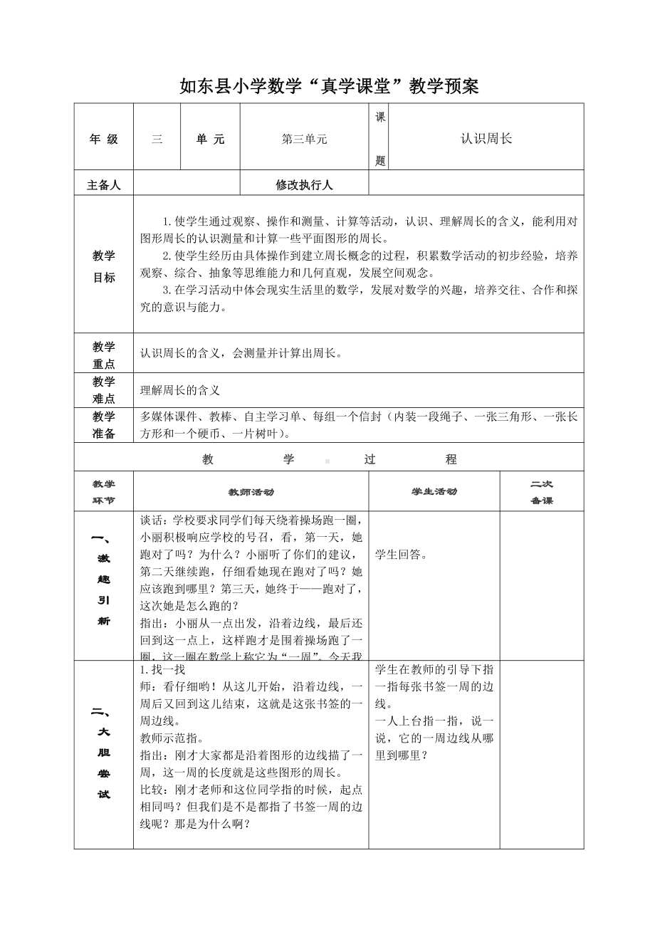 苏教版南通如东县小学三年级数学上册《认识周长教案》教案.doc_第1页