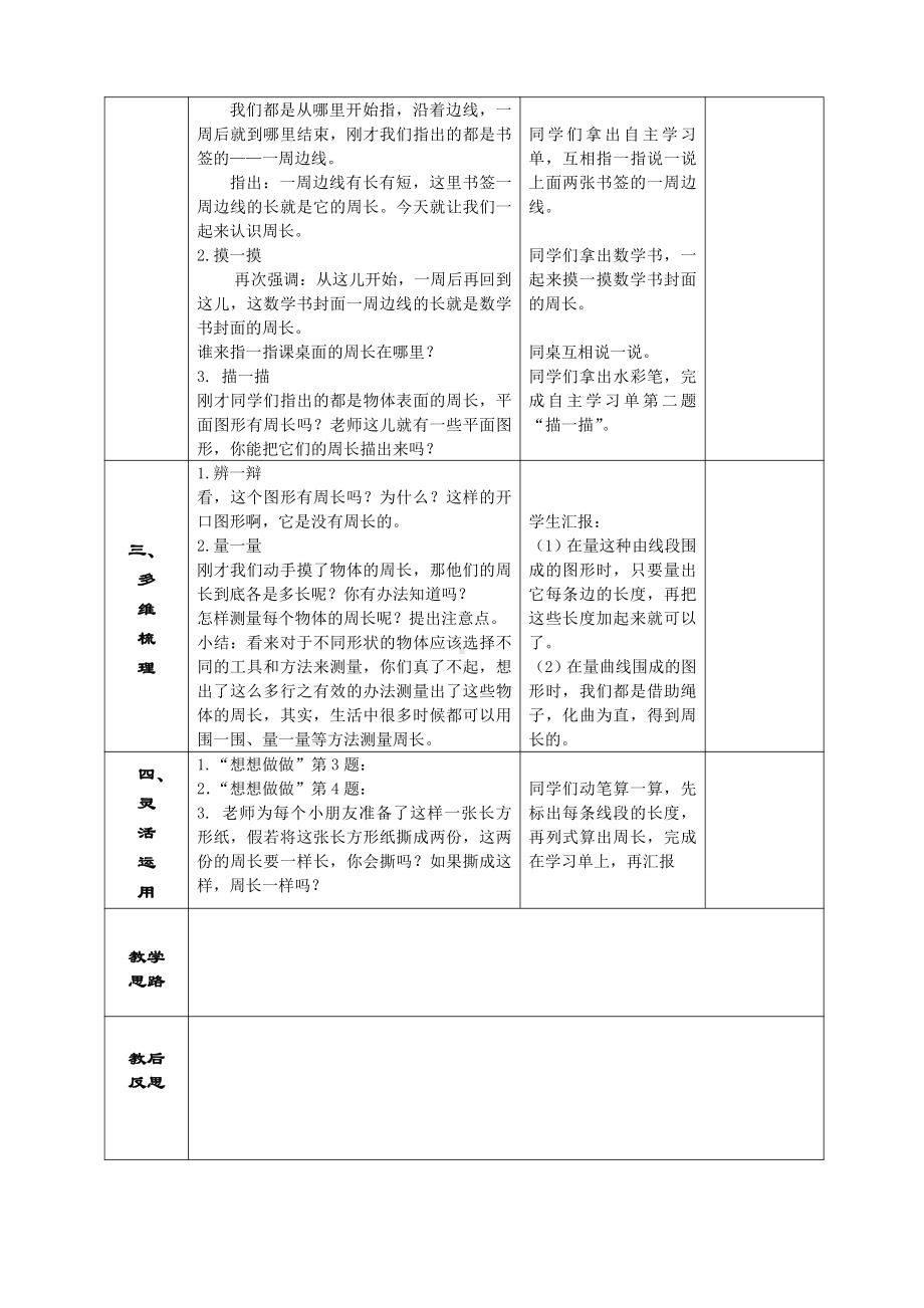 苏教版南通如东县小学三年级数学上册《认识周长教案》教案.doc_第2页