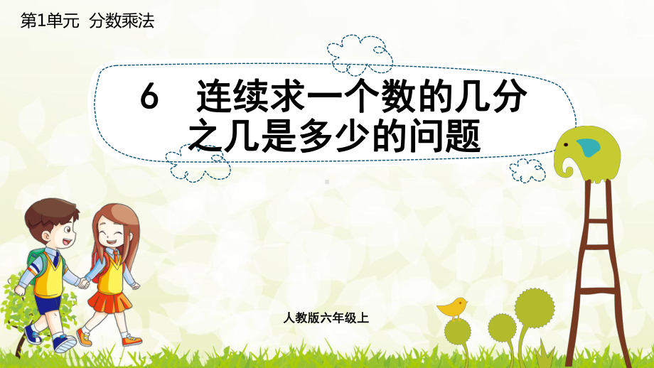 六年级上册数学课件：1.6连续求一个数的几分之几是多少的问题（人教版）.pptx_第1页