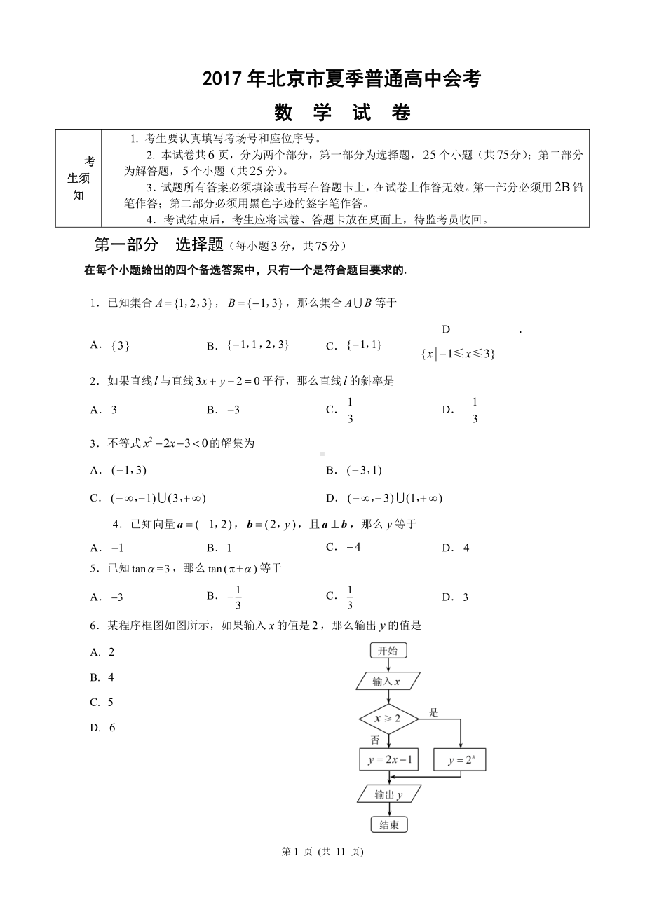 （真题）2017年北京市夏季高中会考数学试卷.doc_第1页