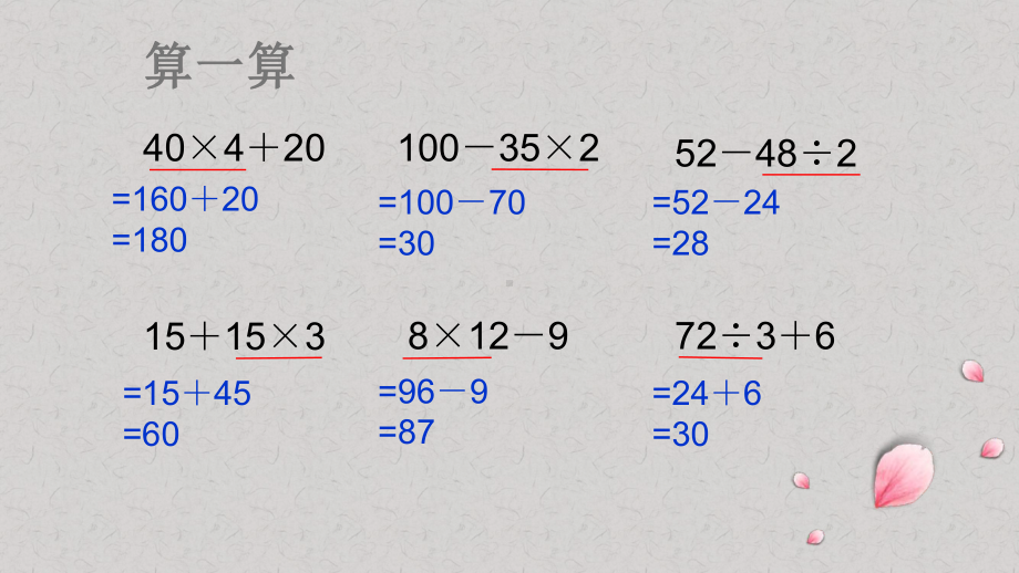 苏教版三年级数学上册《含有小括号的两步混合运算》课件（区级一等奖）.pptx_第2页