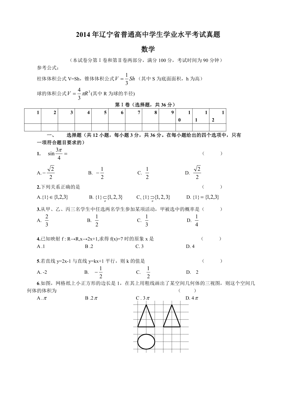 （真题）2014年辽宁省普通高中数学学生学业水平考试真题.doc_第1页