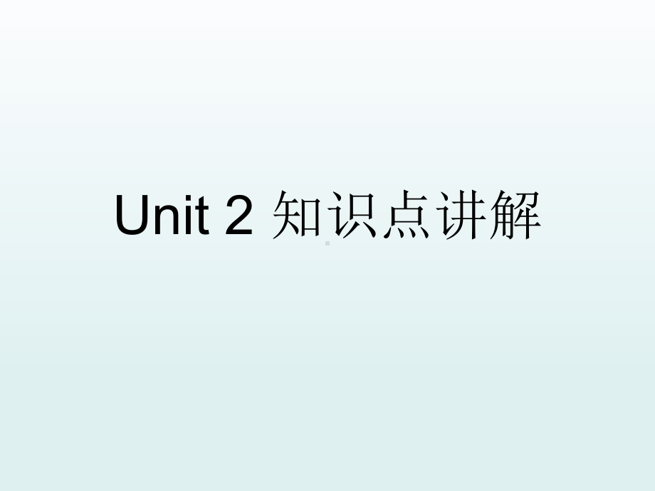 （新教材）人教版（2019）高中英语必修第一册Unit 2 知识点讲解ppt课件.ppt_第1页