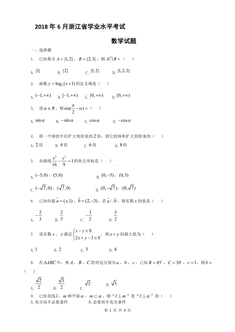 （真题）2018年6月浙江省学业水平考试数学.docx_第1页