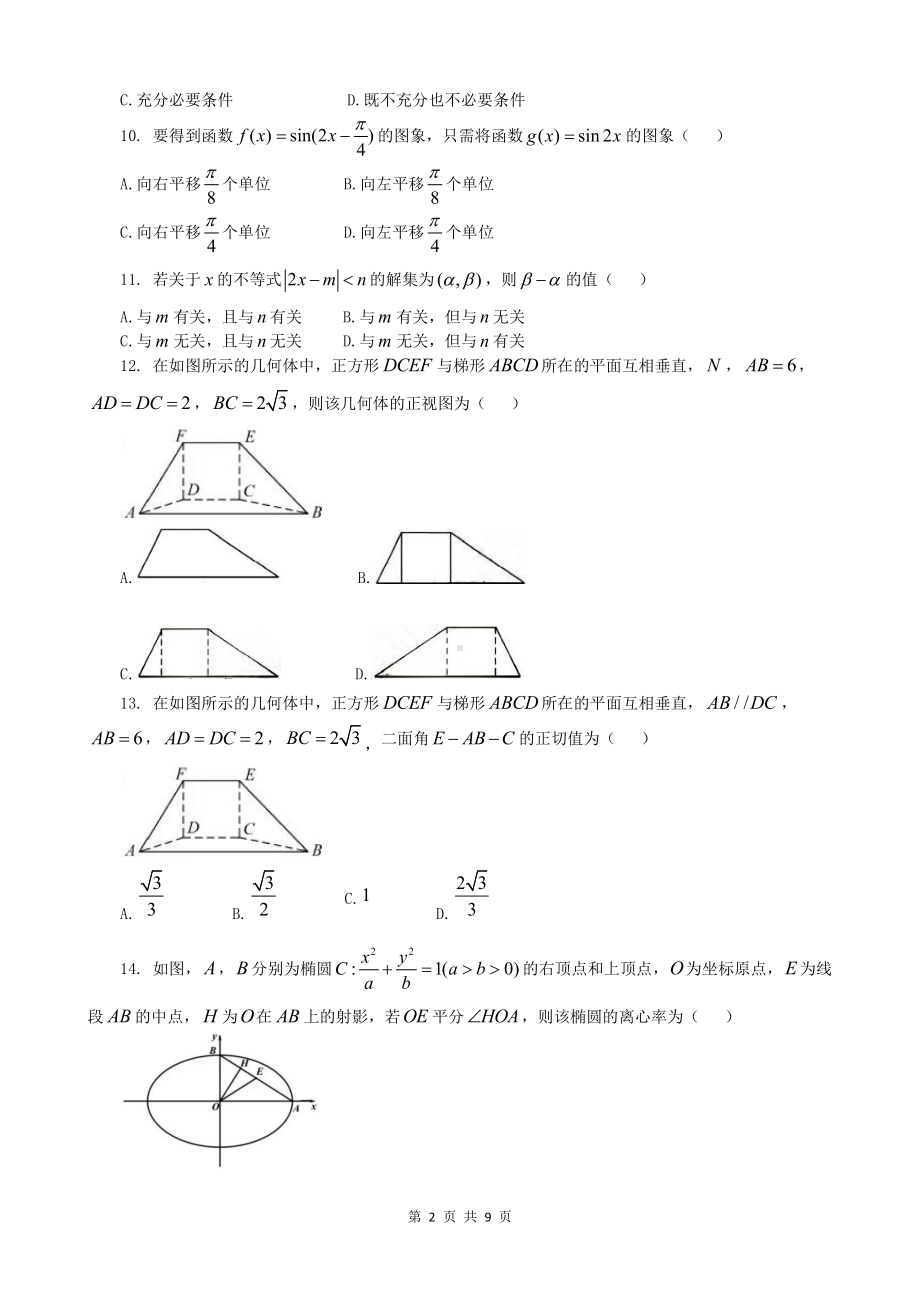 （真题）2018年6月浙江省学业水平考试数学.docx_第2页