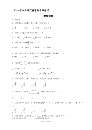 （真题）2018年6月浙江省学业水平考试数学.docx