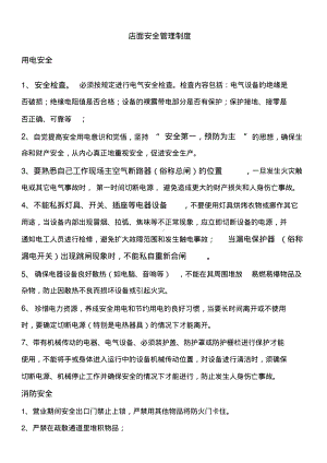 店面安全管理制度.pdf