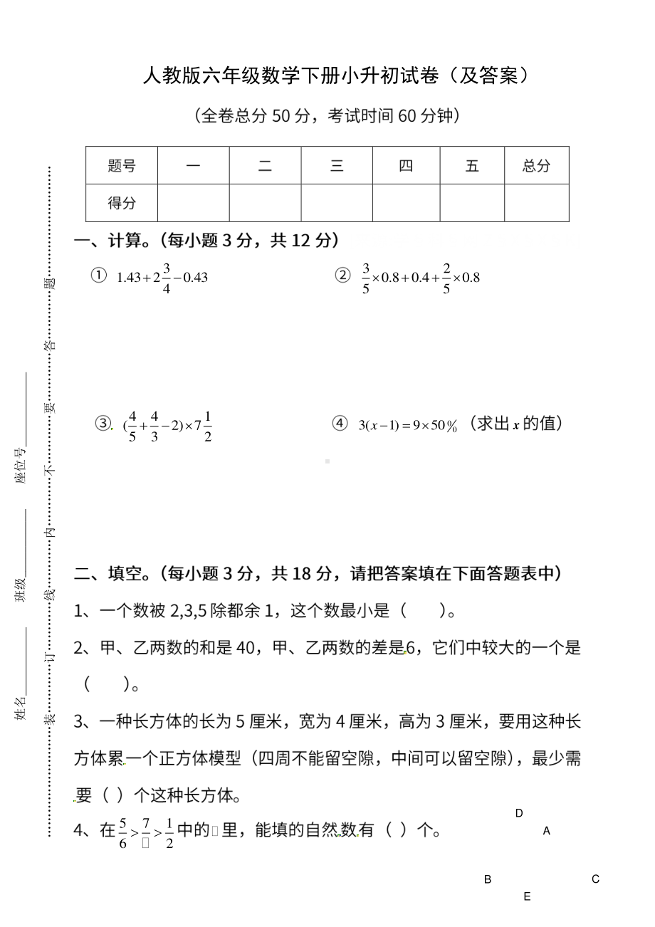 人教版《小学数学六年级下册小升初试卷》及答案.pdf_第1页