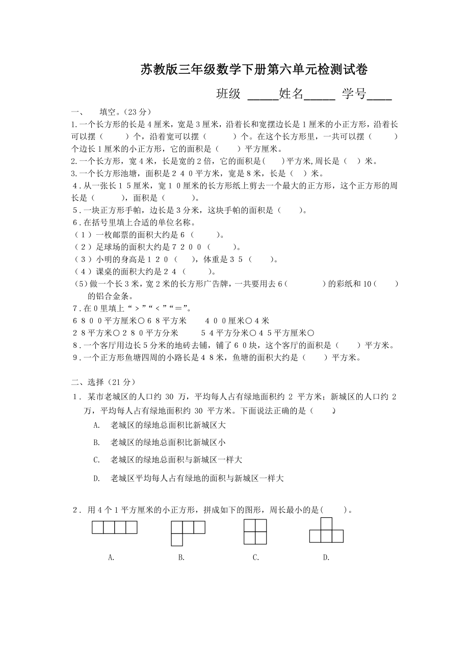 扬州某校苏教版三年级数学下册第六单元检测试卷.docx_第1页