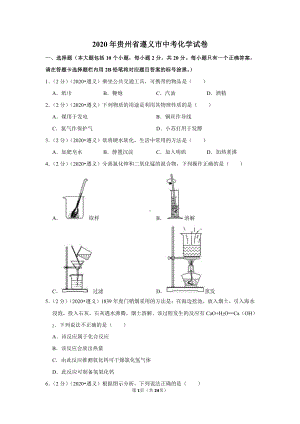 2020年贵州省遵义市中考化学试卷.doc